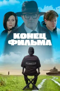 Конец фильма русский сериал